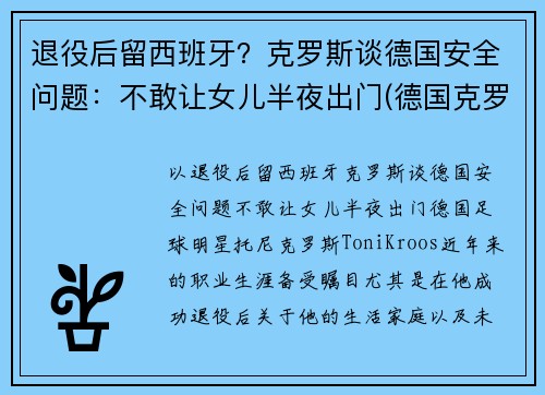退役后留西班牙？克罗斯谈德国安全问题：不敢让女儿半夜出门(德国克罗斯身价)