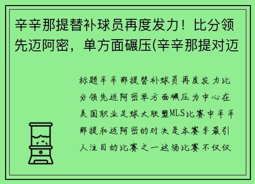 辛辛那提替补球员再度发力！比分领先迈阿密，单方面碾压(辛辛那提对迈阿密国际比分)