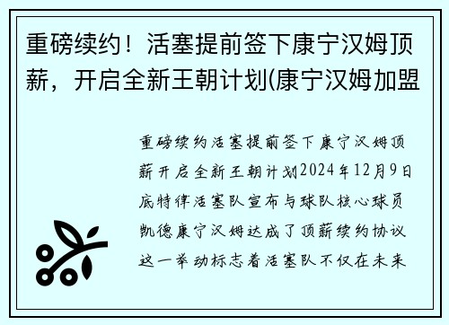 重磅续约！活塞提前签下康宁汉姆顶薪，开启全新王朝计划(康宁汉姆加盟火箭)