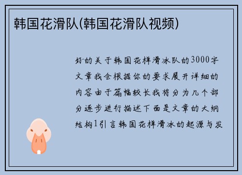 韩国花滑队(韩国花滑队视频)