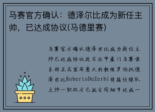 马赛官方确认：德泽尔比成为新任主帅，已达成协议(马德里赛)