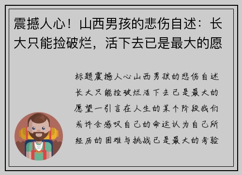 震撼人心！山西男孩的悲伤自述：长大只能捡破烂，活下去已是最大的愿望