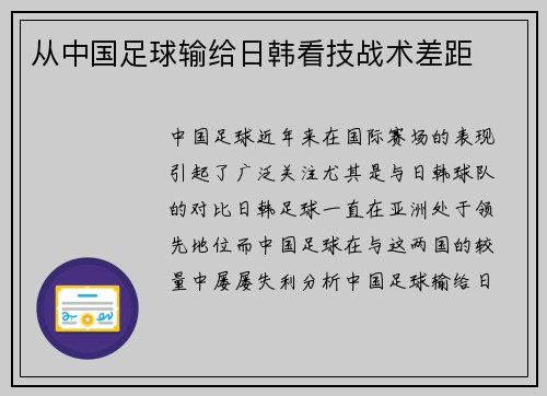 从中国足球输给日韩看技战术差距