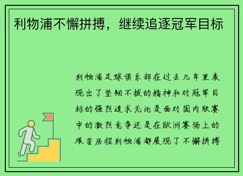 利物浦不懈拼搏，继续追逐冠军目标