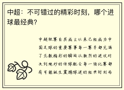 中超：不可错过的精彩时刻，哪个进球最经典？