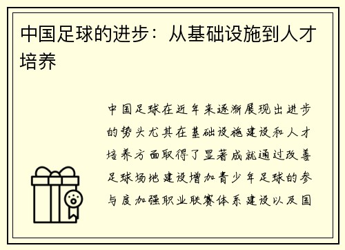 中国足球的进步：从基础设施到人才培养