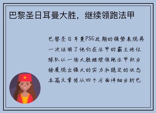 巴黎圣日耳曼大胜，继续领跑法甲