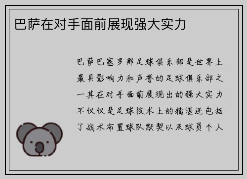巴萨在对手面前展现强大实力