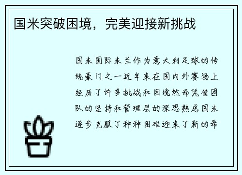 国米突破困境，完美迎接新挑战