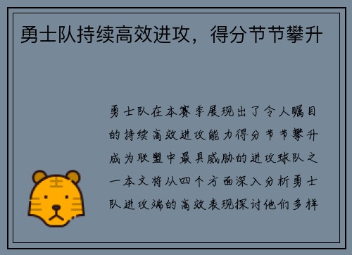 勇士队持续高效进攻，得分节节攀升