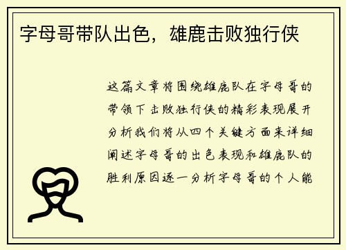 字母哥带队出色，雄鹿击败独行侠