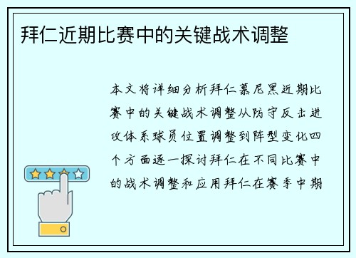 拜仁近期比赛中的关键战术调整