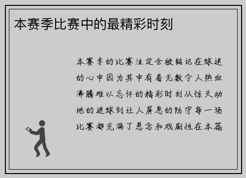 本赛季比赛中的最精彩时刻