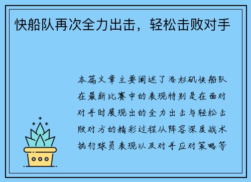 快船队再次全力出击，轻松击败对手