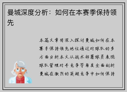 曼城深度分析：如何在本赛季保持领先