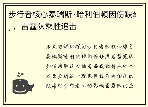 步行者核心泰瑞斯·哈利伯顿因伤缺席，雷霆队乘胜追击