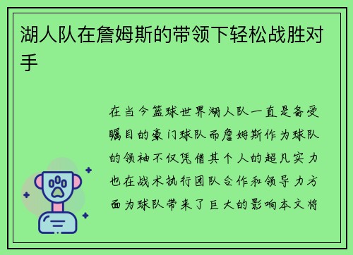 湖人队在詹姆斯的带领下轻松战胜对手