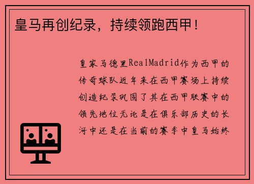 皇马再创纪录，持续领跑西甲！
