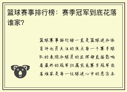 篮球赛事排行榜：赛季冠军到底花落谁家？