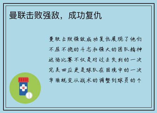 曼联击败强敌，成功复仇