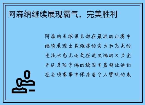 阿森纳继续展现霸气，完美胜利
