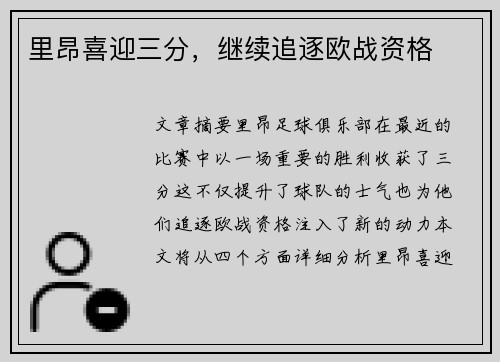 里昂喜迎三分，继续追逐欧战资格