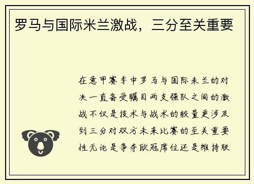 罗马与国际米兰激战，三分至关重要