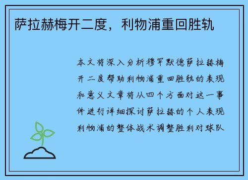 萨拉赫梅开二度，利物浦重回胜轨