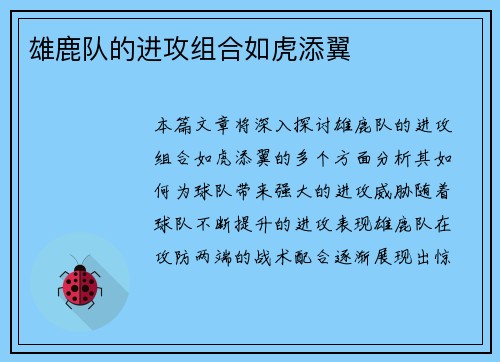 雄鹿队的进攻组合如虎添翼