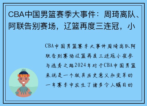 CBA中国男篮赛季大事件：周琦离队、阿联告别赛场，辽篮再度三连冠，小崔参与选秀之路