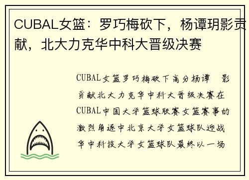 CUBAL女篮：罗巧梅砍下，杨谭玥影贡献，北大力克华中科大晋级决赛