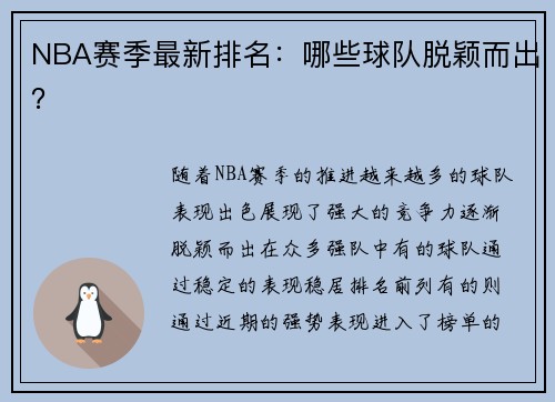 NBA赛季最新排名：哪些球队脱颖而出？