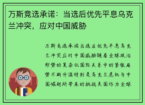 万斯竞选承诺：当选后优先平息乌克兰冲突，应对中国威胁