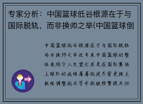 专家分析：中国篮球低谷根源在于与国际脱轨，而非换帅之举(中国篮球倒退十年的原因)