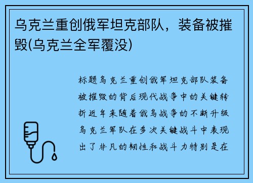 乌克兰重创俄军坦克部队，装备被摧毁(乌克兰全军覆没)