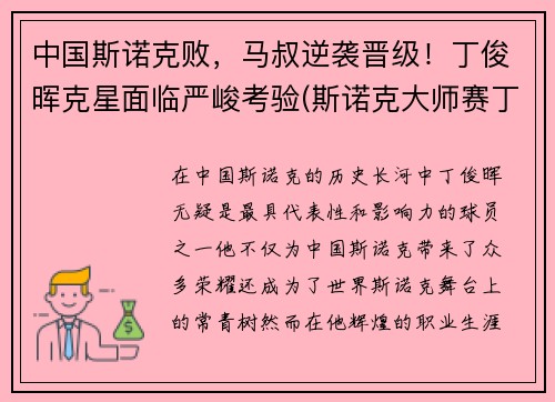 中国斯诺克败，马叔逆袭晋级！丁俊晖克星面临严峻考验(斯诺克大师赛丁俊晖输给谁了)