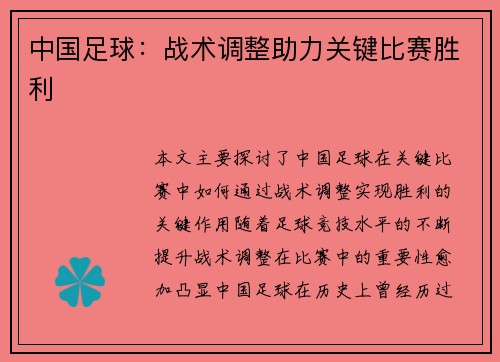 中国足球：战术调整助力关键比赛胜利