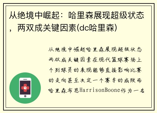 从绝境中崛起：哈里森展现超级状态，两双成关键因素(dc哈里森)
