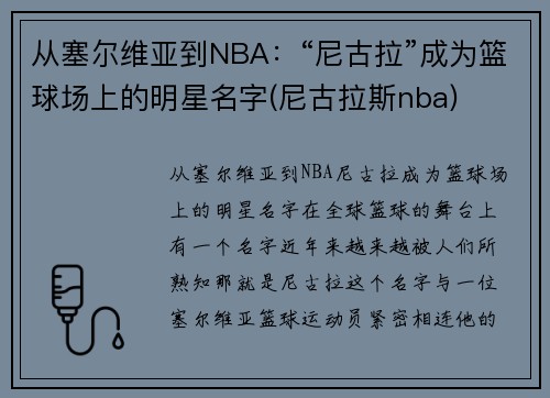 从塞尔维亚到NBA：“尼古拉”成为篮球场上的明星名字(尼古拉斯nba)