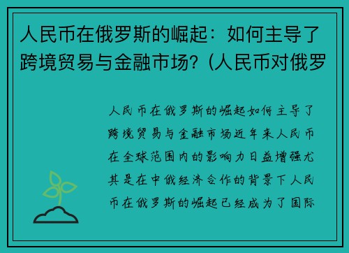 人民币在俄罗斯的崛起：如何主导了跨境贸易与金融市场？(人民币对俄罗斯货币)