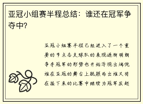 亚冠小组赛半程总结：谁还在冠军争夺中？