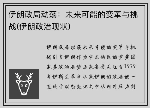 伊朗政局动荡：未来可能的变革与挑战(伊朗政治现状)