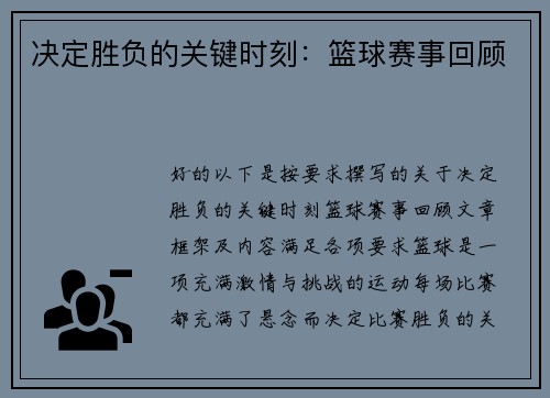 决定胜负的关键时刻：篮球赛事回顾