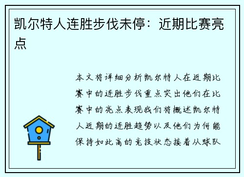 凯尔特人连胜步伐未停：近期比赛亮点
