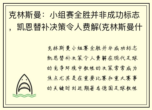 克林斯曼：小组赛全胜并非成功标志，凯恩替补决策令人费解(克林斯曼什么水平)