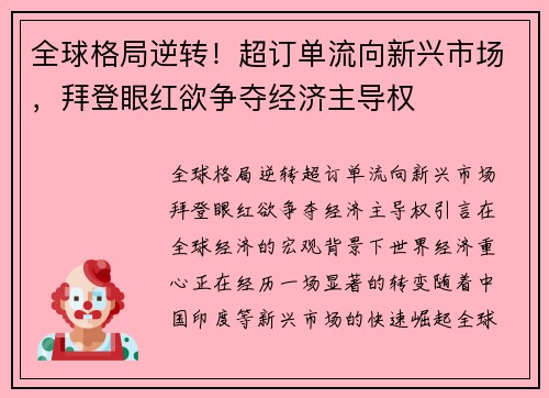 全球格局逆转！超订单流向新兴市场，拜登眼红欲争夺经济主导权