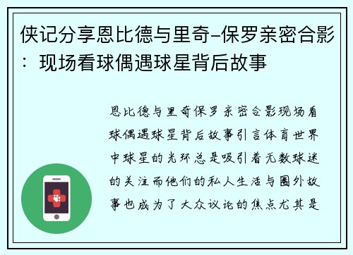 侠记分享恩比德与里奇-保罗亲密合影：现场看球偶遇球星背后故事