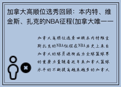 加拿大高顺位选秀回顾：本内特、维金斯、扎克的NBA征程(加拿大唯一一支nba球队)