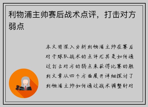 利物浦主帅赛后战术点评，打击对方弱点