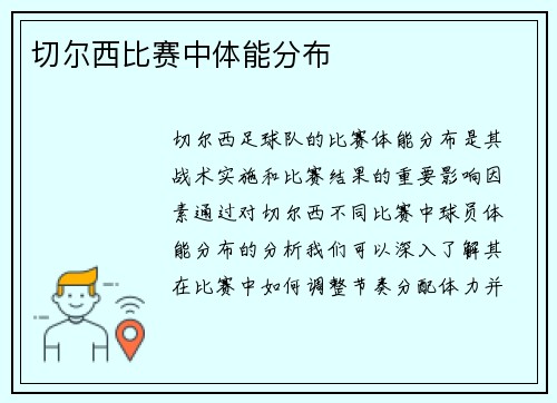 切尔西比赛中体能分布